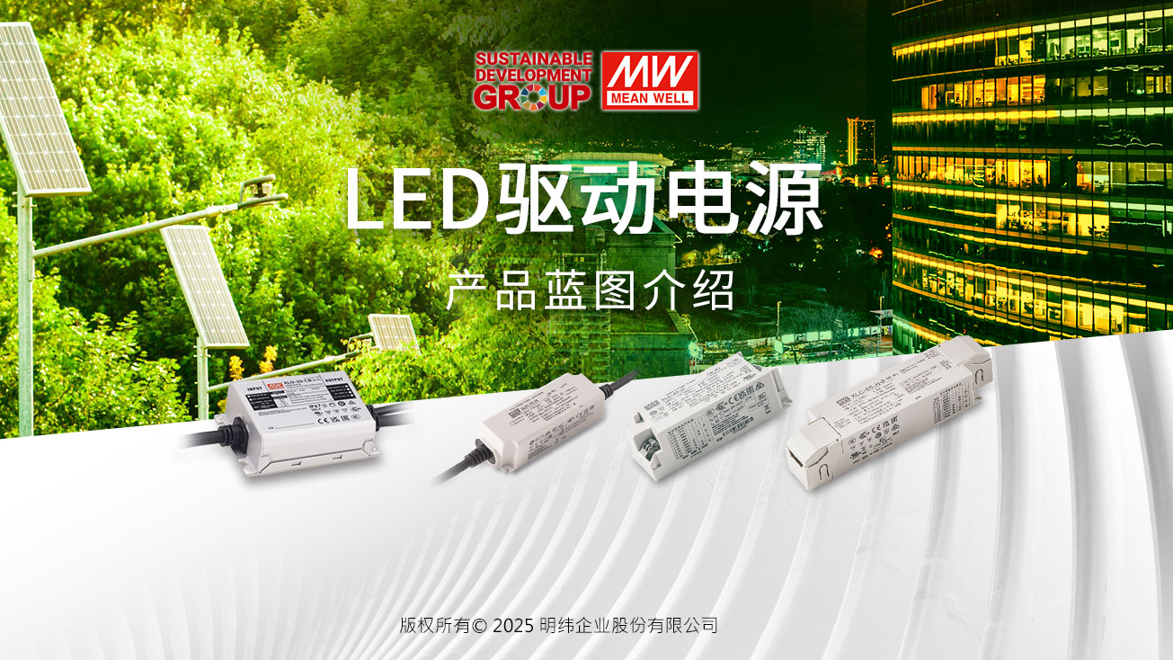 明纬LED驱动电源