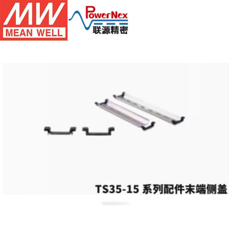明纬&联源精密 TS35C-15系列(末端侧盖)