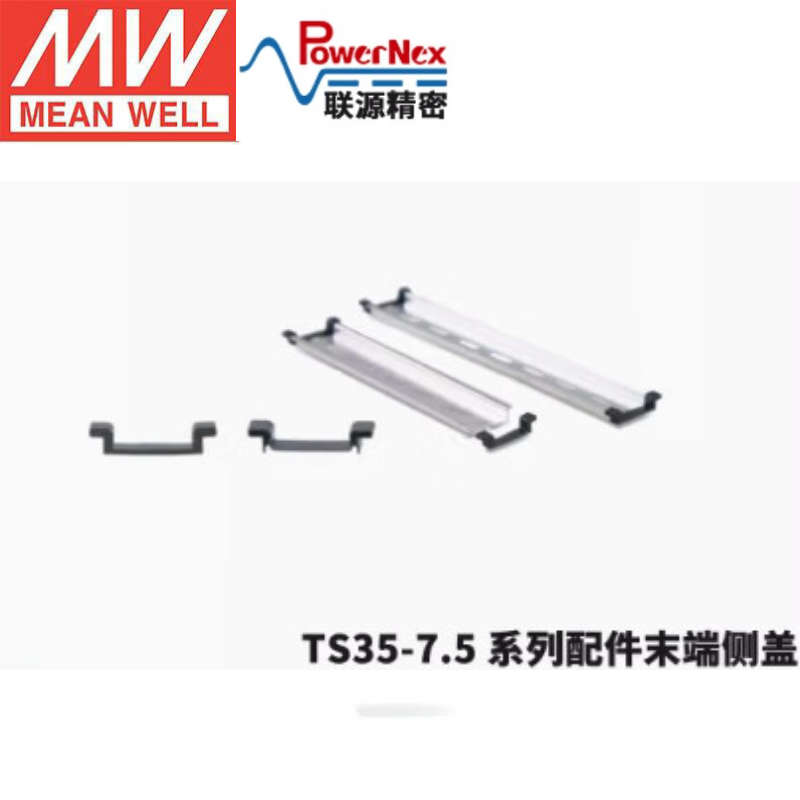 明纬&联源精密 TS35C-7.5系列(末端侧盖)